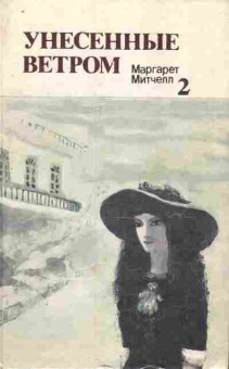 Книга Митчелл М. Унесённые ветром (комплект из двух книг), 11-7136, Баград.рф
